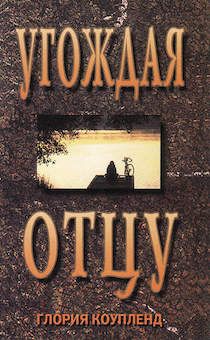 Угождая Отцу. Брошюра карманного формата