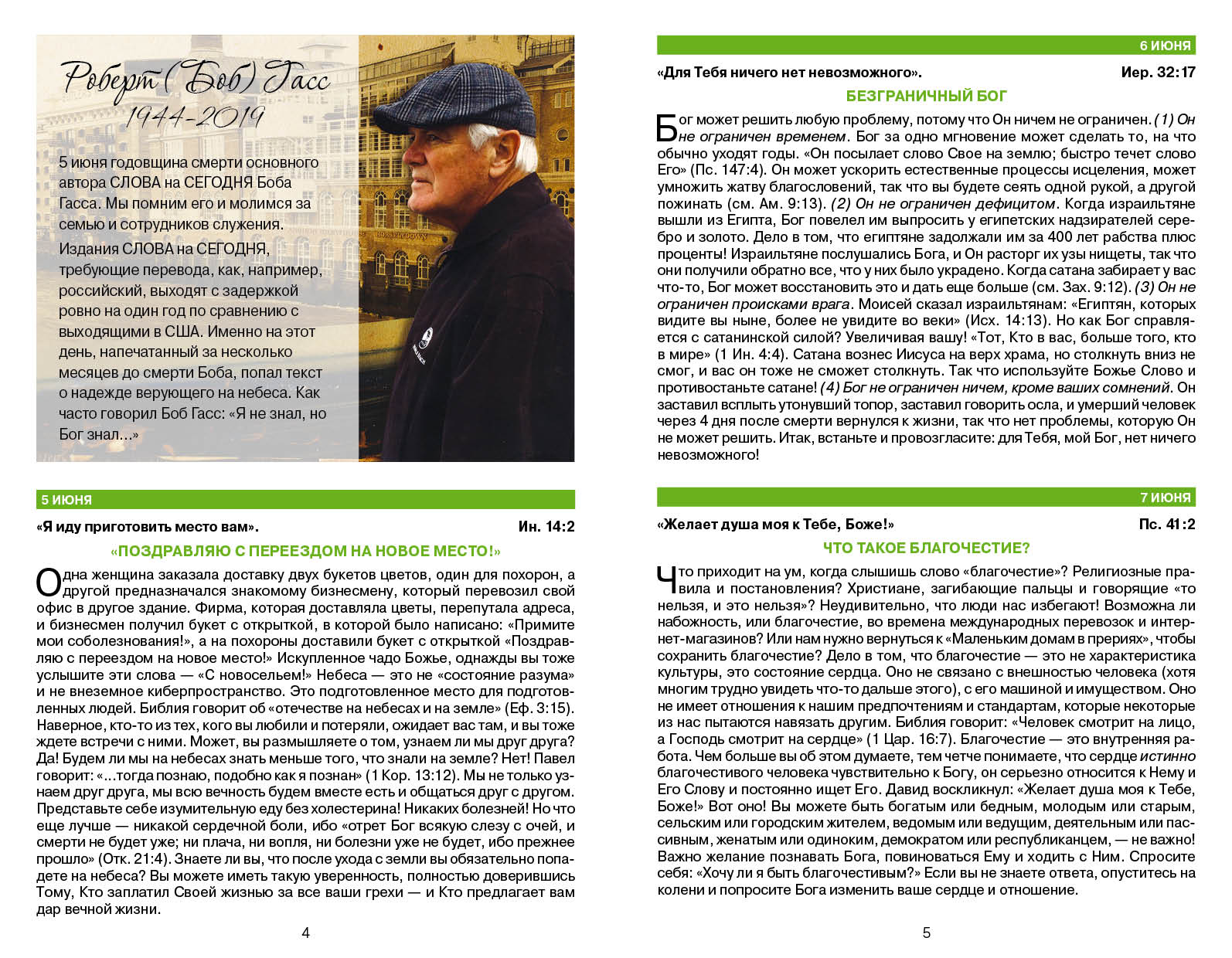 Бонус. Слово на сегодня. Июнь-июль-август  (ежедневное чтение)