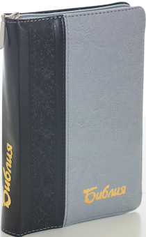 БИБЛИЯ 046DTzti формат, переплет из искусственной кожи на молнии с индексами, надпись золотом "Библия", цвет черный/серый, средний формат, 132*182 мм, цветные карты, шрифт 12 кегель