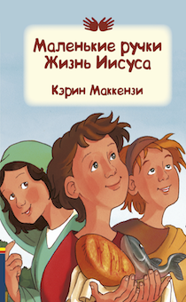 Маленькие ручки. Жизнь Иисуса. Иллюстрированное издание. Для детей 3+