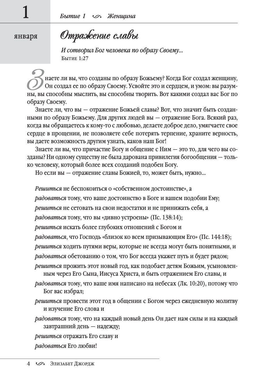 По следам библейских женщин. Чтение на каждый день