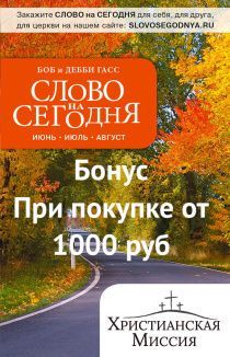 Бонус. Слово на сегодня. Сентябрь-Октябрь-Ноябрь  (ежедневное чтение)