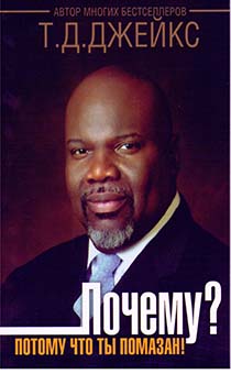 Почему? Потому что ты помазан!