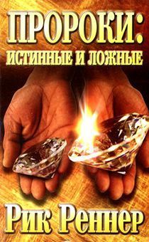 Дисконт. Пророки: истинные и ложные. Брак потертости на обложке