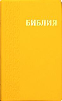 БИБЛИЯ (048, код 37.2, желтая, "рыбки") БИБЛИЯ (048, код 37.2, желтая, "рыбки")
