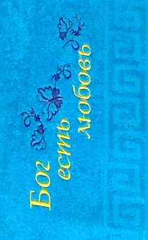 Полотенце махровое "Бог есть любовь" цвет бирюза, размер 40x70 см, хорошо впитывает