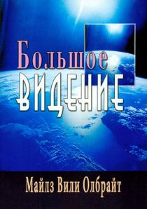 Большое видение