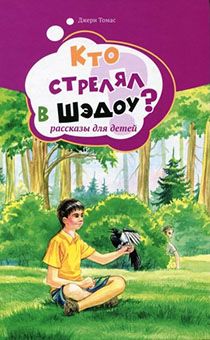Кто стрелял в Шэдоу? Рассказы для детей.