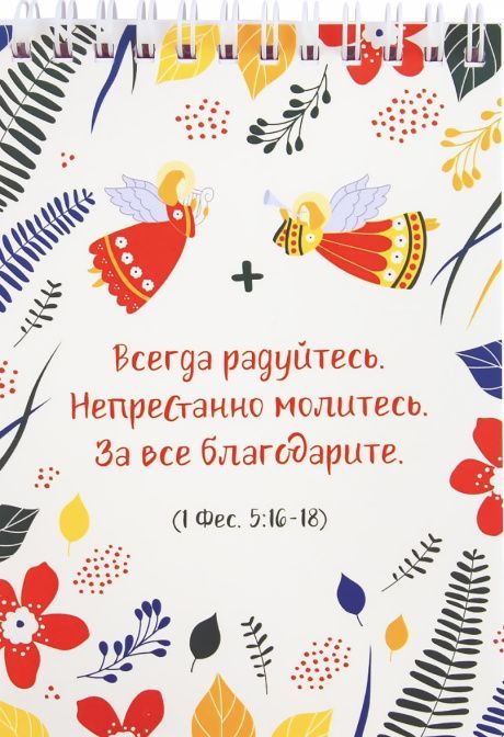 Блокнот А6 (10*15 см) на пружине, внутренний блок белые листы, 50 листов "Всегда радуйтесь. Непрестанно молитесь. За все благодарите!" 1 Фес 5:16-18