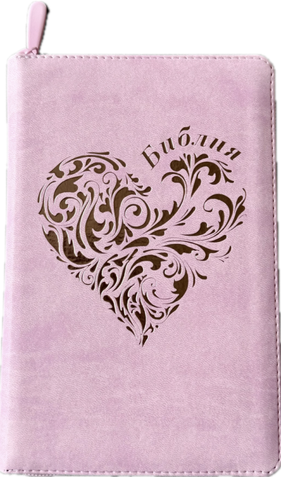 Библия 048 zti код 25048-28  дизайн "золотое сердце", переплет из искусственной кожи на молнии с индексами, цвет розовый , формат 125*195 мм