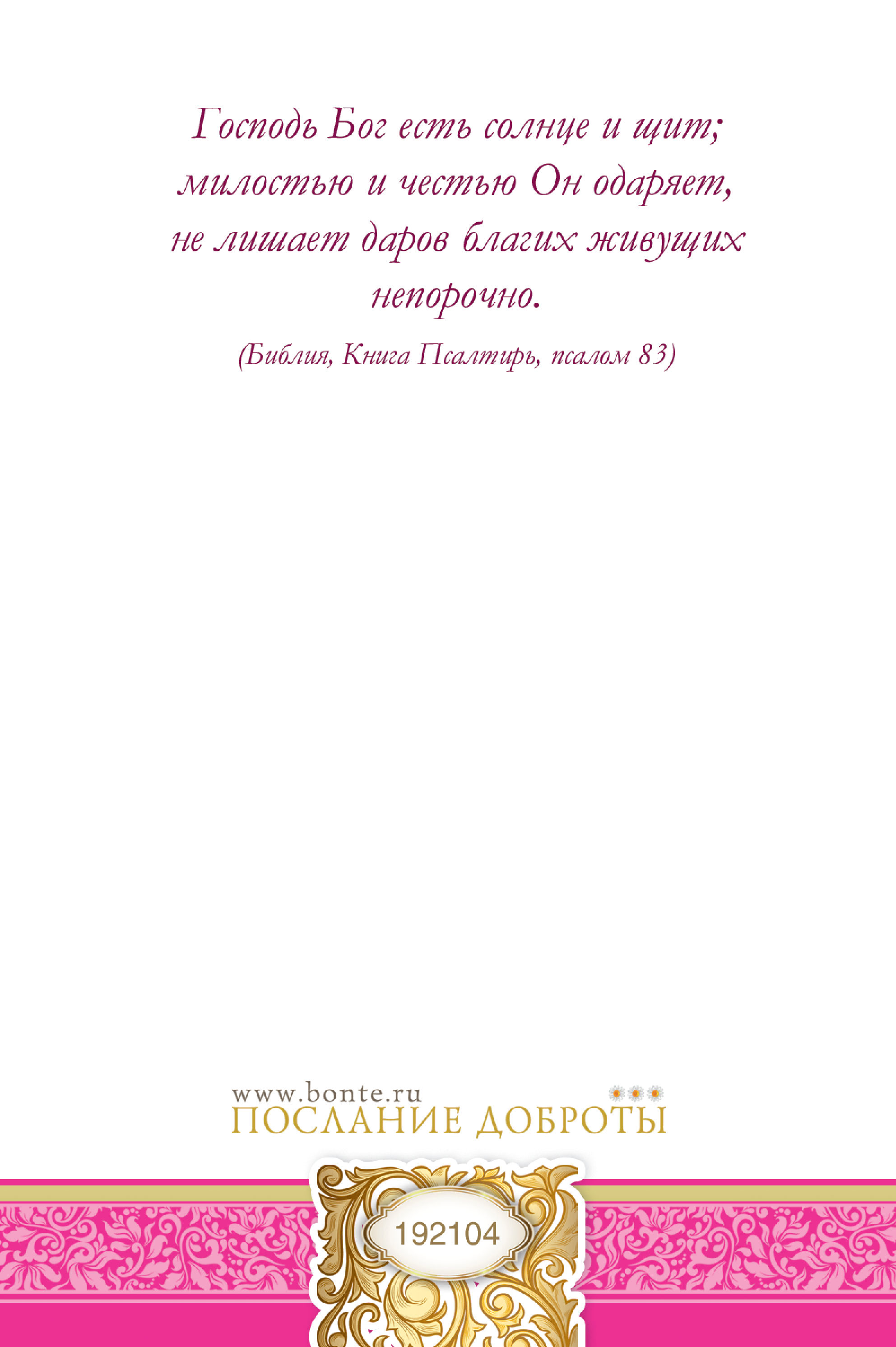 Открытка  средняя поздравительная "В день рождения! Господь пусть всегда освещает вашу жизнь!" 192104