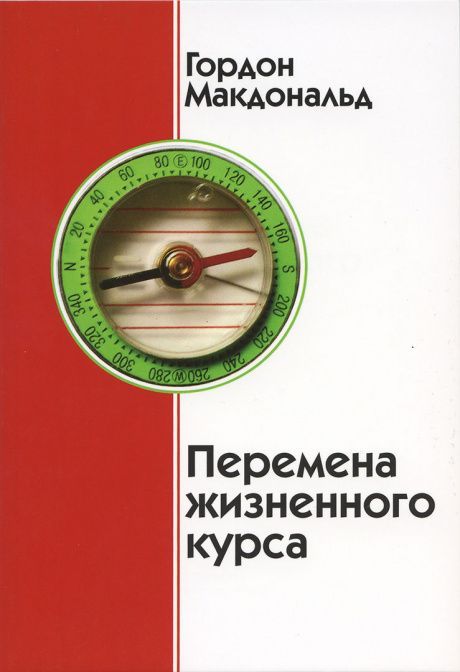 Перемена жизненного курса.