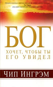 Бог хочет, чтобы ты Его увидел (брак на обложке)