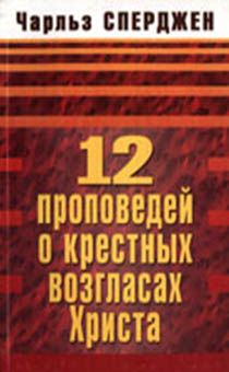 12 проповедей о крестных возгласах Христа