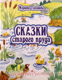 Сказки старого пруда. С Иллюстрациями. Большой формат. Серия "мои любимые рассказы" (рассказы для детей  дошкольного и младшего школьного возраста)