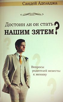 Достоин ли он стать нашим зятем? Вопросы родителей невесты к жениху.