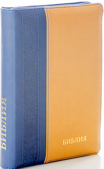 БИБЛИЯ 046DTzti формат, переплет из искусственной кожи на молнии с индексами, надпись золотом "Библия", цвет синий/желтый металлик, средний формат, 132*182 мм, цветные карты, шрифт 12 кегель