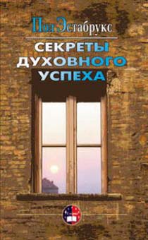 Секреты духовного успеха