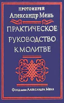 Практическое руководство к молитве