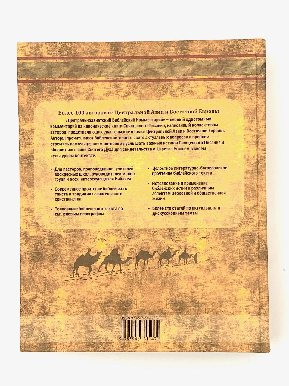 Центральноазиатский библейский комментарий. Современная Евангельская перспектива