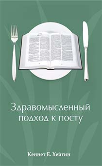 Здравомысленный подход к посту