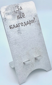 Подставка для телефона деревянная "За все благодари!", цвет серебро