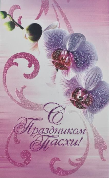 Открытка средняя - С праздником Пасхи №94