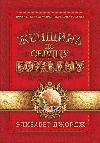 Женщина по сердцу Божьему
