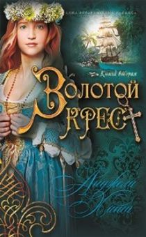 Золотой крест. Исторический роман. Книга 2. Серия "Наследницы Кахиры О'Коннор"