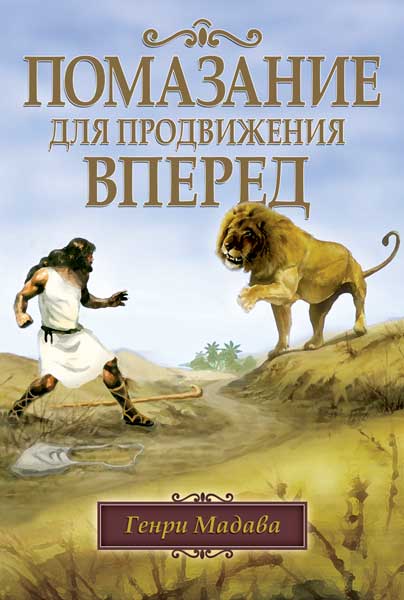 Помазание для продвижение вперед