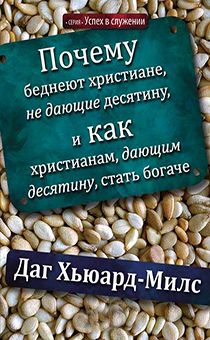 Почему беднеют христиане, не дающие десятину, и как христианам, дающим десятину, стать богаче