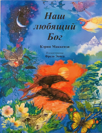 Наш любящий Бог. С иллюстрациями. Для детей 6+