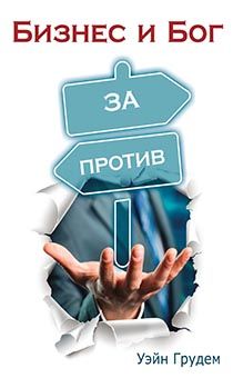 Бизнес и Бог. За и против