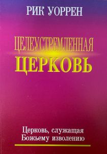 Целеустремленная церковь. Церковь, служащая Божьему изволению. 