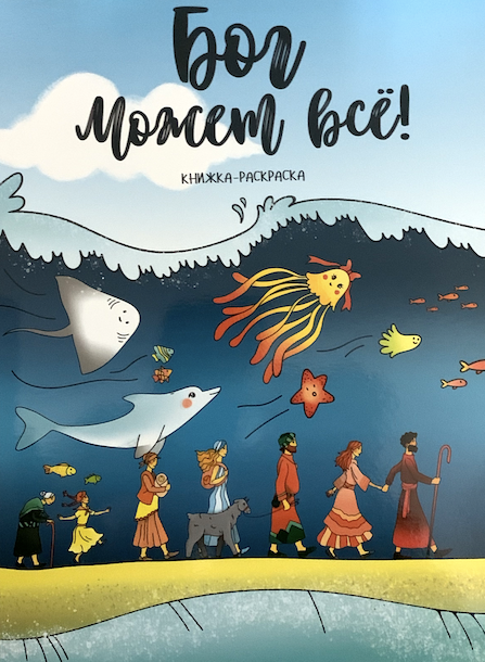 Бог может все! Книжка-раскраска с увлекательными заданиями и загадками. Для детей 3+