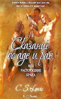 Сказание об аде и рае или расторжение брака.