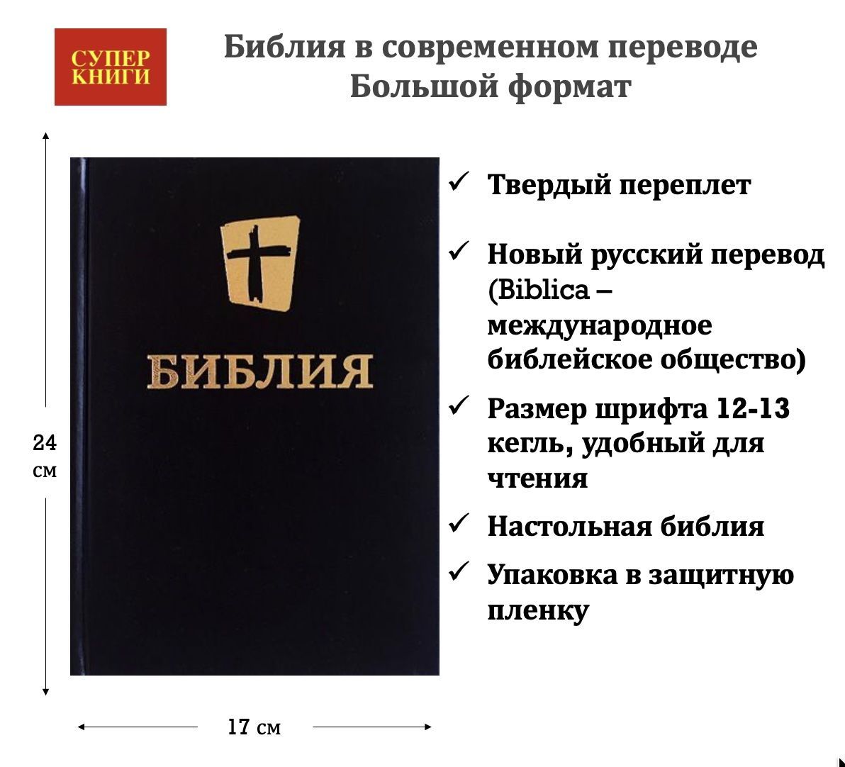 Библия в современном переводе (новый русский перевод) 073 цвет черный