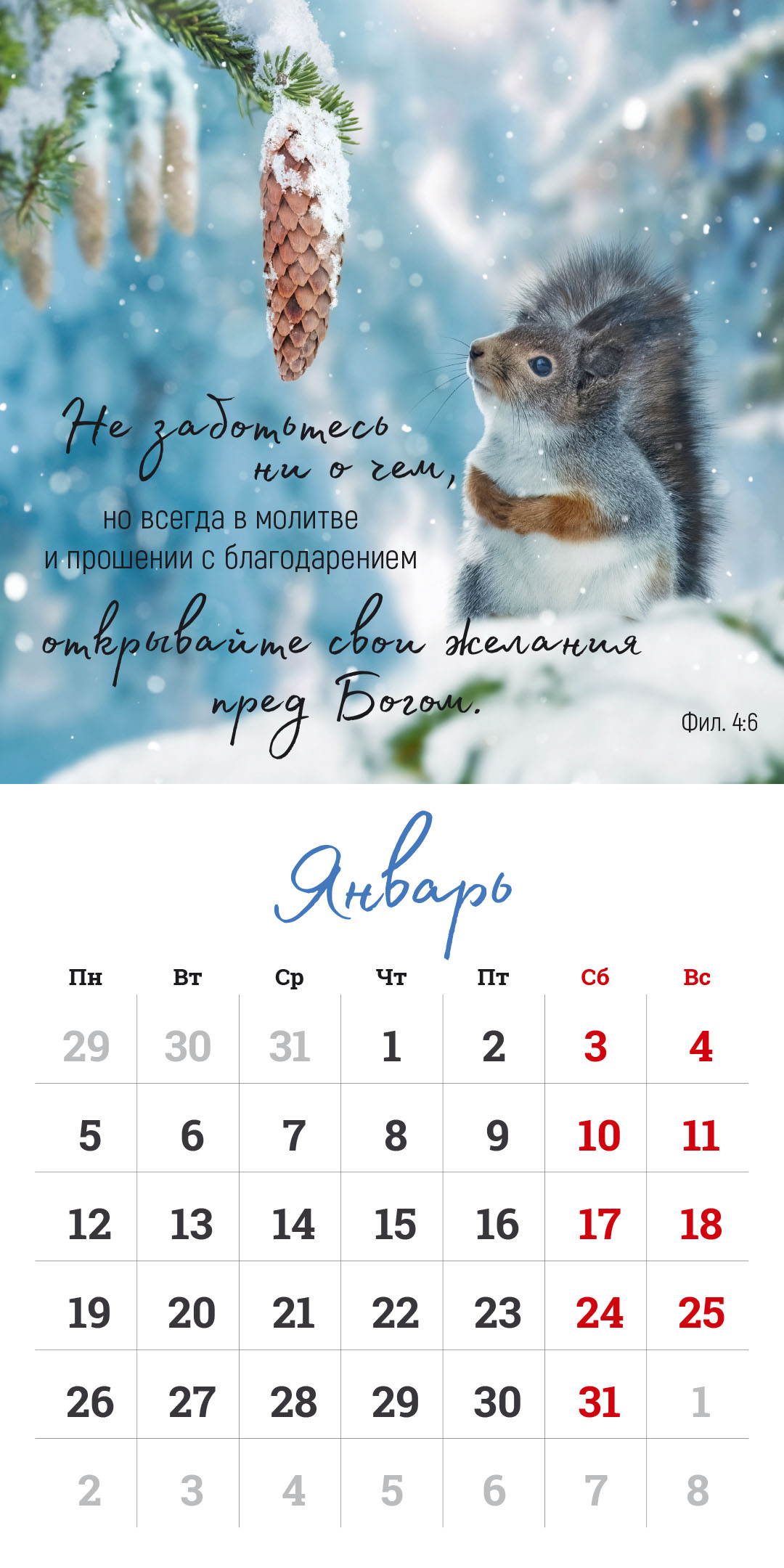 Календарь перекидной на скрепке на 14 страницах на 2026 год 30*30 см (большой) "Мудрость Божьего творения"