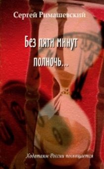 Без пяти минут полночь… Ходатаям России посвящается