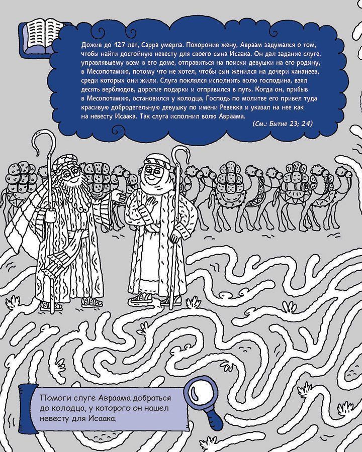 Авраам - отец все верующих. Раскраска с вопросами и заданиями. Серия "Герои библии"