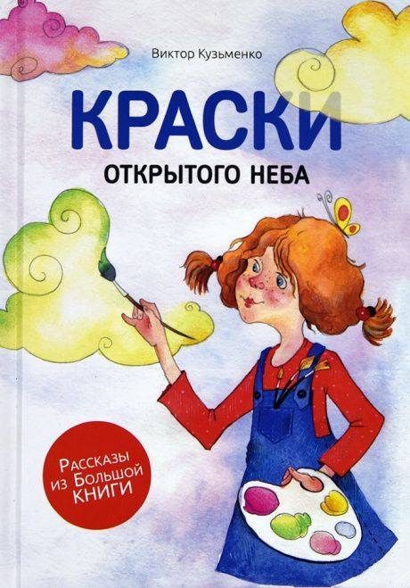 Краски открытого неба. Серия "Рассказы из Большой Книги"