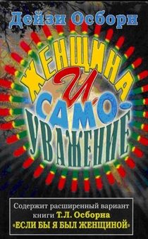 Женщина и самоуважение (старое издание)