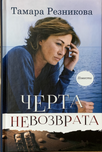 Черта невозврата. Повести.