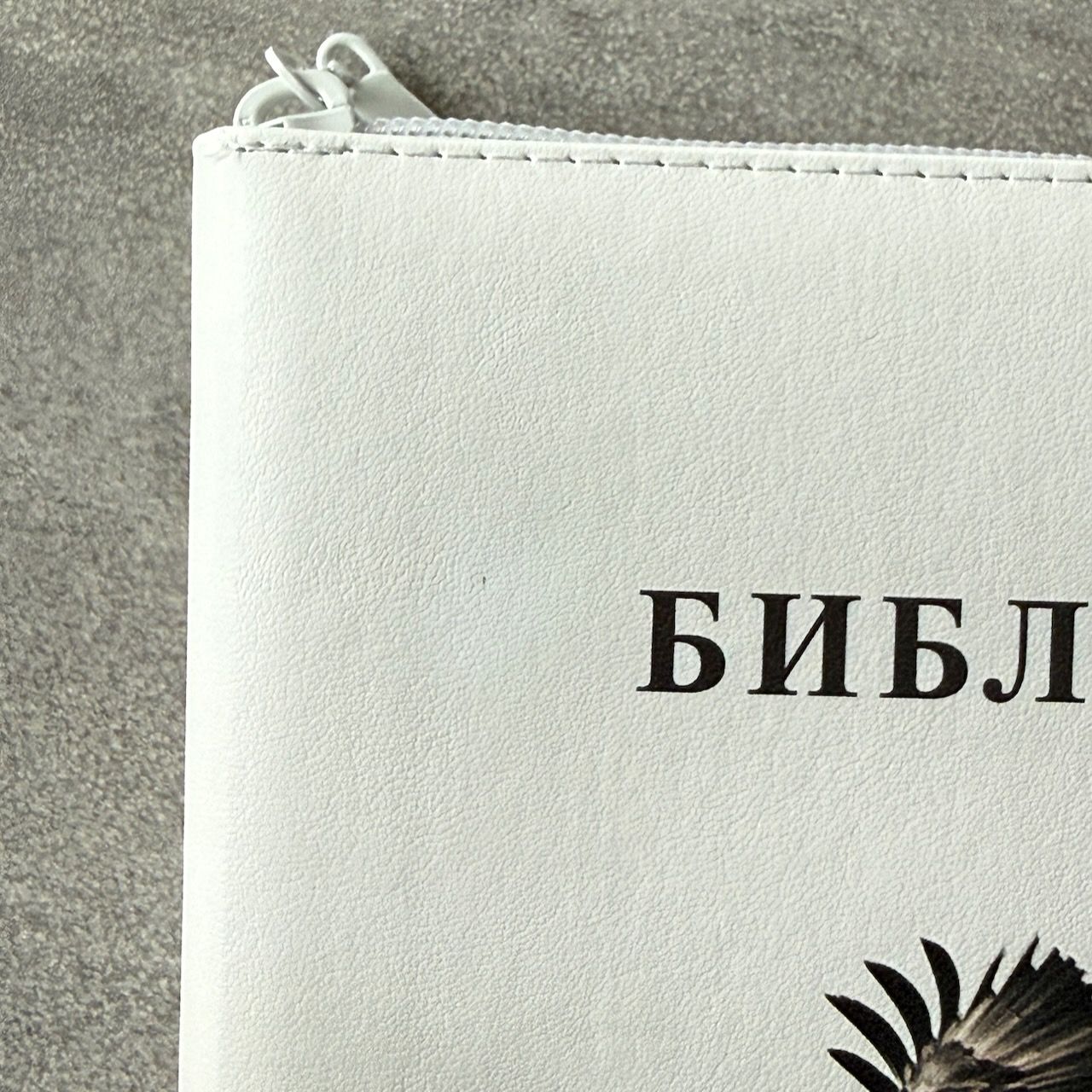 Дисконт Серая точка на лицевой обложке. Библия 055zti код 25055-66  цветная печать "Орел", переплет из искусственной кожи на молнии с индексами, формат 143*220 мм