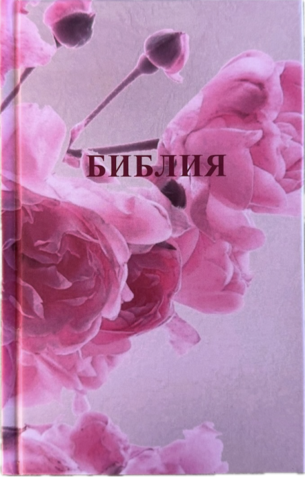 Библия 048 код 26048-61 цветная печать "Розы", твердый переплет, формат 125*195 мм