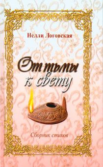 От тьмы к свету. Сборник стихов