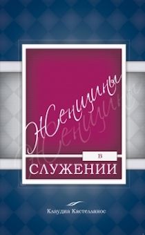 Женщины в служении