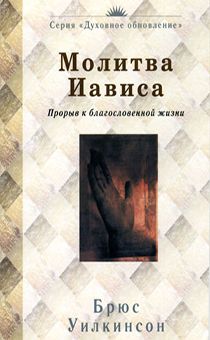 Молитва Иависа (прорыв к благословенной жизни)