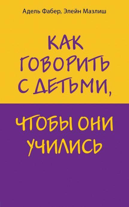 Как говорить с детьми, чтобы они учились.  Мягкий переплет