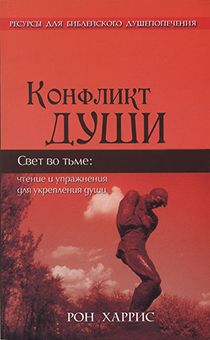Конфликт души (ресурсы для Библейского душепопечения)